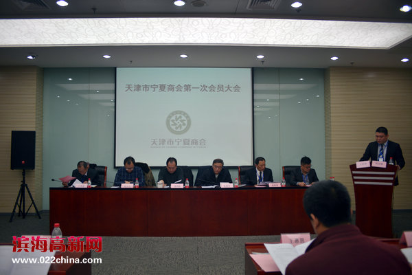天津市宁夏商会第一次会员大会现场。