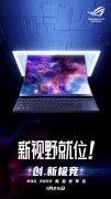 ROG 2022全系笔记本支持杜比视界HDR 新品发布会将于1月25日召开