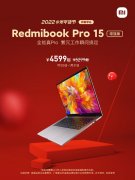 Redmibook Pro 15增强版推出春节大促 配备15.6英寸超视网膜全面屏