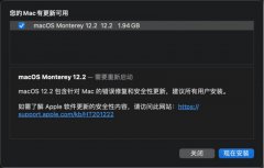 苹果推送macOS Monterey 12.2更新 建议所有Mac电脑用户安装