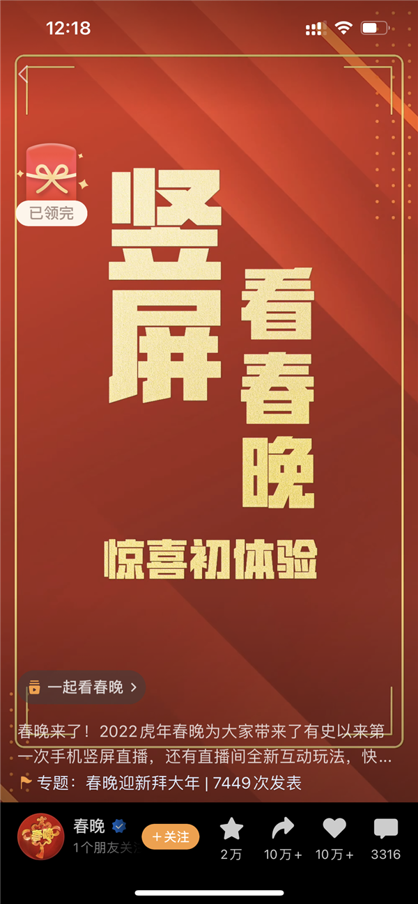 2022年央视春晚收视率21.93%上热搜！首次推出竖屏直播获网友点赞