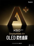 Redmi K50电竞版配备OLED柔性直屏 还为电竞场景进行5项体验升级