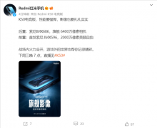 Redmi K50电竞版后置拥有索尼IMX686作为主摄 首发IMX596作为前摄