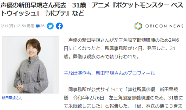 日本声优新田早规患病去世年仅31岁 曾出演宝可梦动画