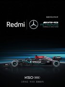 Redmi联动梅赛德斯-AMG F1车队 将于2月16日正式发布