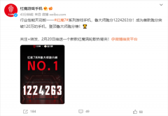 红魔7在鲁大师跑分中拿到1224263分成绩 将在2月17日正式发布