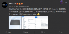 华为MatePad 10.4 2022款通过认证 内置7250mAh容量电池