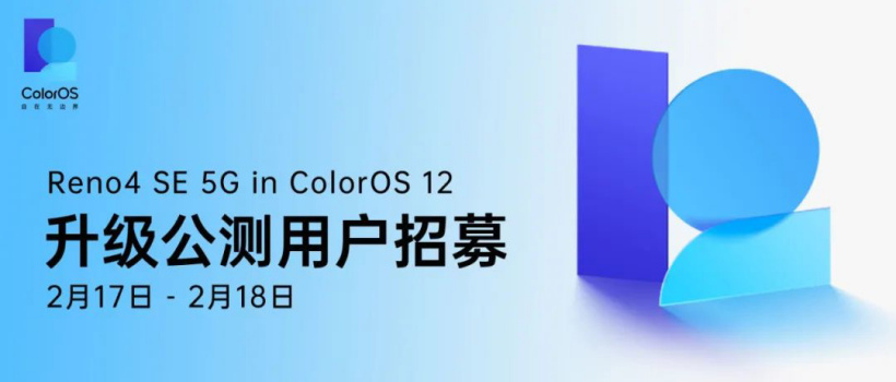 OPPO Reno4 SE 5G 系列开启 ColorOS 12×Android 12 升级公测招募