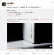 刘作虎称OPPO Find X5系列上手体验后质感很棒