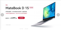 华为MateBook D 15锐龙版已正式开启预约 支持超级终端