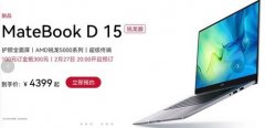 新款MateBook D15锐龙版笔记本公布 2月27日开启预定