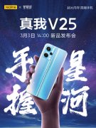 realme真我V25手机将3月3日发布 定位“超大内存国潮手机”