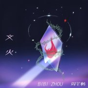 周笔畅上线2022年首支单曲《文火》 歌词由王子与周笔畅共同创作