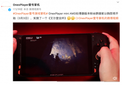 OnexPlayer mini AMD处理器版本将3月3日提前认购 《艾尔登法环》测试视频曝光