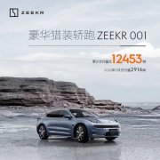 极氪能源自建站已登陆全国19座城市 2月ZEEKR 001交付量达2916辆