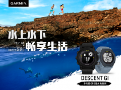 Garmin佳明发布Descent G1系列太阳能智能手表 预计将于4月开售