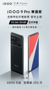 iQOO 9 Pro赛道版今晚正式开售 采用2K E5超视网膜屏