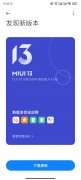 3月8日Redmi K30 Pro变焦版推送MIUI 13稳定版 体积为4.3GB