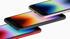 苹果第三代iPhone SE配备4GB内存 3月18日正式开售