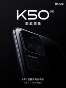 Redmi红米手机官方宣布K50旗舰系列定档3月17日发布 主题为“狠超想象”