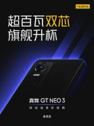 3月14日徐起宣布GT Neo系列累积用户已超过200万 将是realme会不断延续的一个系列