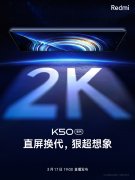 3月14日红米官方确认K50系列新机采用三星“2K 直屏” 拥有526ppi屏幕像素密度