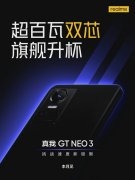 真我GT Neo3将于3月发布 徐起宣布将迎来一次重磅的定位升级