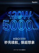 3月15日官宣Redmi K50天玑9000版本搭载120W秒充+5000mAh大电池