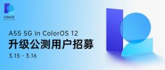 3月15日至16日OPPO A55 5G手机开启ColorOS 12 x Android 12升级公测招募