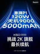 3月15日红米官方向业界同行发出战书 Redmi K50天玑版要挑战2K旗舰最长续航