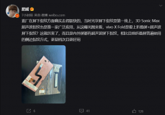 3月15日疑似vivo X Fold折叠屏手机屏幕盖板照片曝光 两块屏幕总成集成3D超声波指