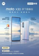 3月16日Moto edge X30屏下摄像版发布 首发尝鲜价3499元