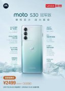 3月16日moto edge S30冠军版手机正式发布 3月28日10点开售