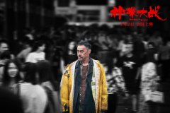 《神探大战》发布“神探出没”版剧照 定于4月2日全国公映