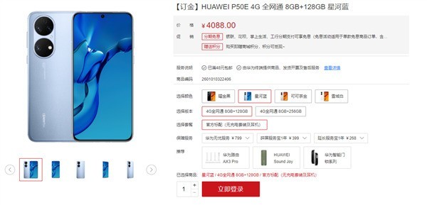 华为P50E明日10:00开售 