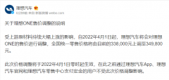 2022年4月1日起理想ONE价格上调至349800元 已支付定金用户不受影响