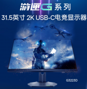 3月23日戴尔新款G3223D显示器已上架 采用Fast IPS屏最高165 Hz刷新率