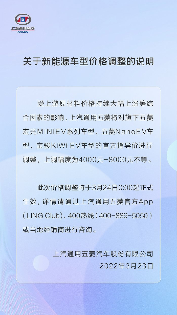 上汽通用五菱《关于新能源车型价格调整的说明》