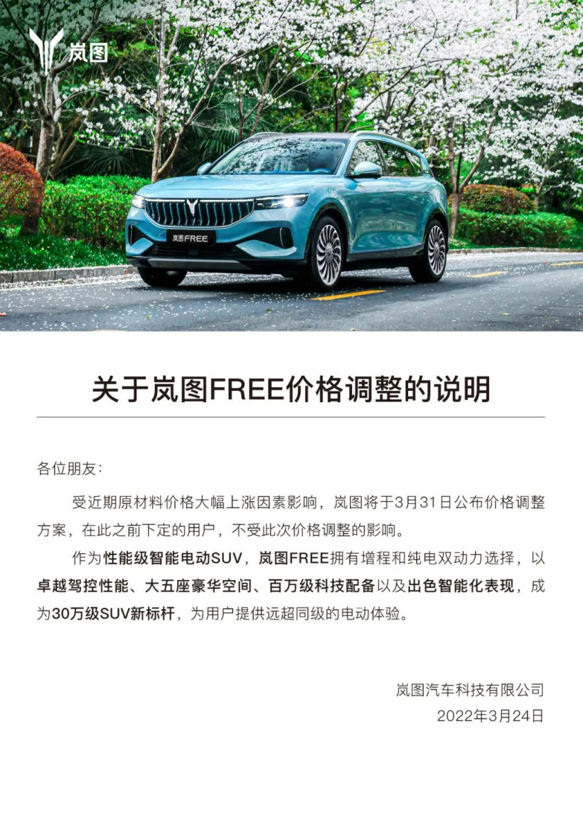 岚图汽车《关于岚图 FREE 价格调整的说明》