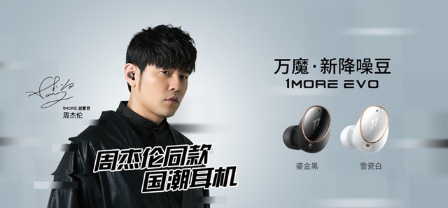 周杰伦推荐 万魔新降噪豆1MORE EVO全新发布 