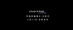 4月11日vivo春季新品发布会将举行 届时有望推出vivo X Fold、vivo X Note和vivo Pad