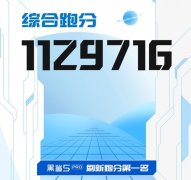 3月29日黑鲨5 Pro跑分成绩公布 达到1129716分位列安卓手机排行榜第一