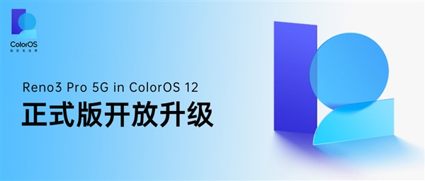 发布3年的OPPO Reno3 Pro喜提ColorOS 12：36个月流畅不卡