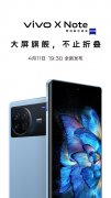 3月30日vivo官方宣布vivo X Note将于4月11日发布 拥有蔡司联合设计的影像系统