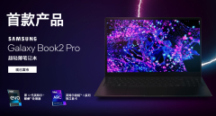 3月31日英特尔宣布三星Galaxy Book2 Pro将搭载英特尔A350M独显 价格暂未公布