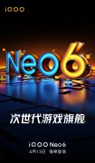 3月31日官宣iQOO Neo6将于4月13日发布 机身厚度为8.5mm