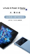 3月31日vivo X Fold/X Note同时开启全渠道预约 将于4月11日晚正式发布