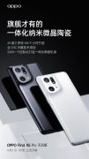 4月1日OPPO Find X5 Pro天玑版正式首销 采用一体化纳米微晶陶瓷工艺