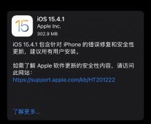 4月1日苹果推送iOS/iPadOS 15.4.1更新 建议所有用户安装