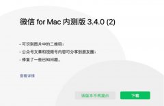 4月1日微信for Mac迎来3.4.0(2)内测版更新 视频号内容可分享到朋友圈